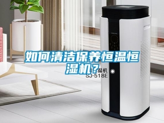 知識(shí)百科如何清潔保養(yǎng)恒溫恒濕機(jī)？
