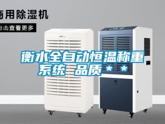 知識百科衡水全自動恒溫稱重系統(tǒng) 品質(zhì)＊＊