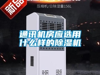 知識(shí)百科通訊機(jī)房應(yīng)選用什么樣的除濕機(jī)