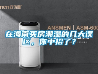 知識百科在海南買房潮濕的幾大誤區(qū)，你中招了？