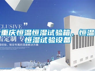 知識百科重慶恒溫恒濕試驗箱，恒溫恒濕試驗設(shè)備