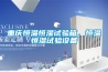 重慶恒溫恒濕試驗(yàn)箱，恒溫恒濕試驗(yàn)設(shè)備