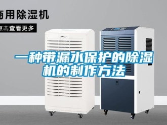 行業(yè)新聞一種帶漏水保護(hù)的除濕機(jī)的制作方法