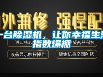 行業(yè)新聞一臺(tái)除濕機(jī)，讓你幸福生活指數(shù)爆棚
