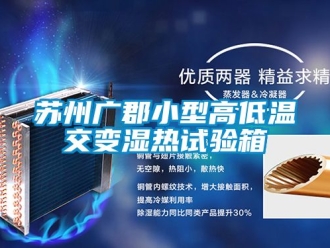 常見問題蘇州廣郡小型高低溫交變濕熱試驗箱
