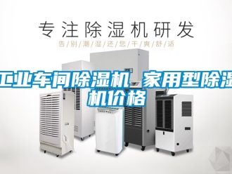 常見問題工業(yè)車間除濕機 家用型除濕機價格