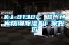 KJ-8138C 滁州倉庫防潮除濕機(jī)廠家報(bào)價(jià)
