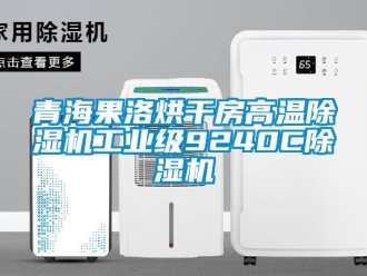 常見(jiàn)問(wèn)題青海果洛烘干房高溫除濕機(jī)工業(yè)級(jí)9240C除濕機(jī)