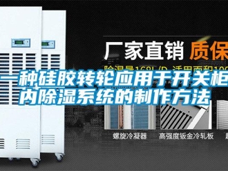 行業(yè)新聞一種硅膠轉(zhuǎn)輪應(yīng)用于開關(guān)柜內(nèi)除濕系統(tǒng)的制作方法