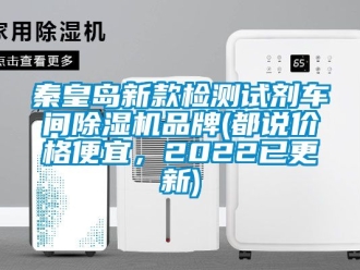 企業(yè)新聞秦皇島新款檢測(cè)試劑車(chē)間除濕機(jī)品牌(都說(shuō)價(jià)格便宜，2022已更新)