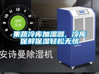 行業(yè)新聞果蔬冷庫(kù)加濕器, 冷庫(kù)保鮮保濕輕松無(wú)憂(yōu)