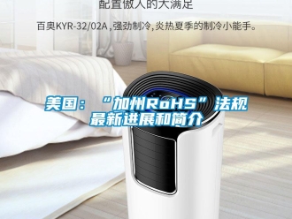行業(yè)新聞美國：“加州RoHS”法規(guī)最新進(jìn)展和簡介