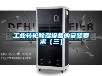 常見問題工業(yè)轉(zhuǎn)輪除濕設(shè)備的安裝要求（三）
