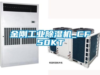 常見問題金剛工業(yè)除濕機_CF50KT