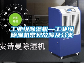 常見問題工業(yè)級除濕機—工業(yè)級除濕機常見故障及分類