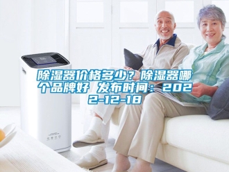 行業(yè)新聞除濕器價(jià)格多少？除濕器哪個(gè)品牌好 發(fā)布時(shí)間：2022-12-18