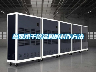 行業(yè)新聞熱泵烘干除濕機(jī)的制作方法