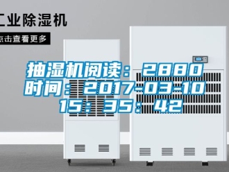 企業(yè)新聞抽濕機(jī)閱讀：2880時間：2017-03-10 15：35：42