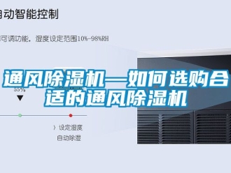 行業(yè)新聞通風除濕機—如何選購合適的通風除濕機
