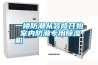 一樓防潮從裝修開始 室內(nèi)防潮專用除濕機(jī)