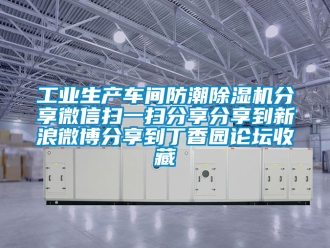 常見問題工業(yè)生產(chǎn)車間防潮除濕機(jī)分享微信掃一掃分享分享到新浪微博分享到丁香園論壇收藏
