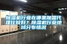 除濕機(jī)行業(yè)在哪里加盟代理比較好？除濕機(jī)行業(yè)地域分布情況