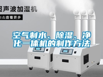 行業(yè)新聞空氣制水、除濕、凈化一體機的制作方法