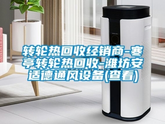 常見問題轉輪熱回收經銷商-寒亭轉輪熱回收-濰坊安適德通風設備(查看)