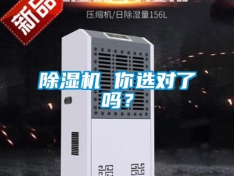 企業(yè)新聞除濕機 你選對了嗎？