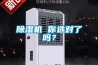 除濕機(jī) 你選對(duì)了嗎？