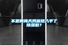 不是黃梅天我居然入手了除濕機(jī)？