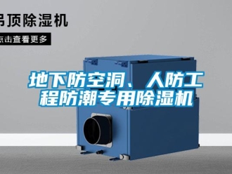 企業(yè)新聞地下防空洞、人防工程防潮專(zhuān)用除濕機(jī)