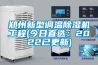 鄭州新型調(diào)溫除濕機工程(今日直選：2022已更新)