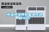 恒溫恒濕養(yǎng)護箱操作規(guī)程.doc