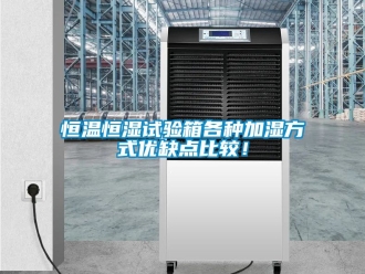 知識百科恒溫恒濕試驗箱各種加濕方式優(yōu)缺點比較！
