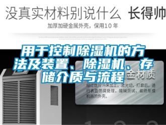 行業(yè)新聞用于控制除濕機的方法及裝置、除濕機、存儲介質與流程