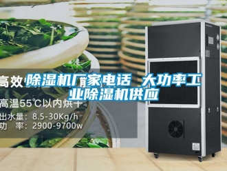 企業(yè)新聞除濕機(jī)廠家電話 大功率工業(yè)除濕機(jī)供應(yīng)