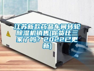 常見問題江蘇新款藥品車間轉(zhuǎn)輪除濕機(jī)銷售(你貨比三家了嗎？2022已更新)