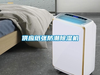 行業(yè)新聞供應(yīng)紙張防潮除濕機(jī)