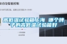 高低溫試驗(yàn)箱上海 哪個牌子的高低溫試驗(yàn)箱好