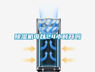 行業(yè)新聞除濕機可以24小時開嗎