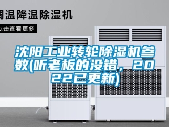 常見問題沈陽工業(yè)轉(zhuǎn)輪除濕機(jī)參數(shù)(聽老板的沒錯，2022已更新)