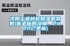 沈陽工業(yè)轉(zhuǎn)輪除濕機參數(shù)(聽老板的沒錯，2022已更新)