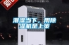 潮濕當下，用除濕機是上策