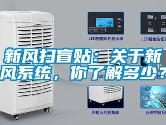 企業(yè)新聞新風(fēng)掃盲貼：關(guān)于新風(fēng)系統(tǒng)，你了解多少？