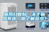 新風(fēng)掃盲貼：關(guān)于新風(fēng)系統(tǒng)，你了解多少？