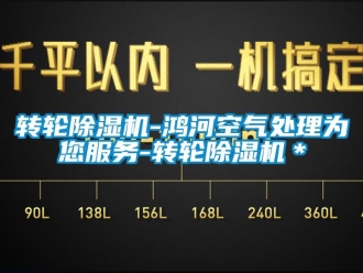 常見問題轉(zhuǎn)輪除濕機(jī)-鴻河空氣處理為您服務(wù)-轉(zhuǎn)輪除濕機(jī)＊