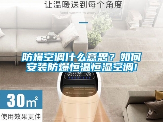 知識(shí)百科防爆空調(diào)什么意思？如何安裝防爆恒溫恒濕空調(diào)!