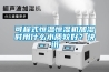 可程式恒溫恒濕機加濕時用什么水質(zhì)較好？快訊