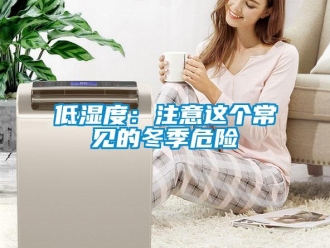 企業(yè)新聞低濕度：注意這個常見的冬季危險